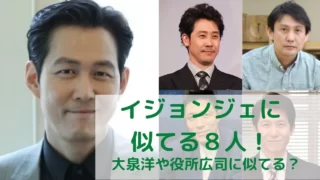 イジョンジェに似ている有名人8人！大泉洋や役所広司にもソックリ？