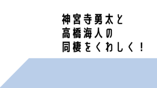 神宮寺勇太と高橋海人が同棲してた？仲良しエピソードや理由も調査！