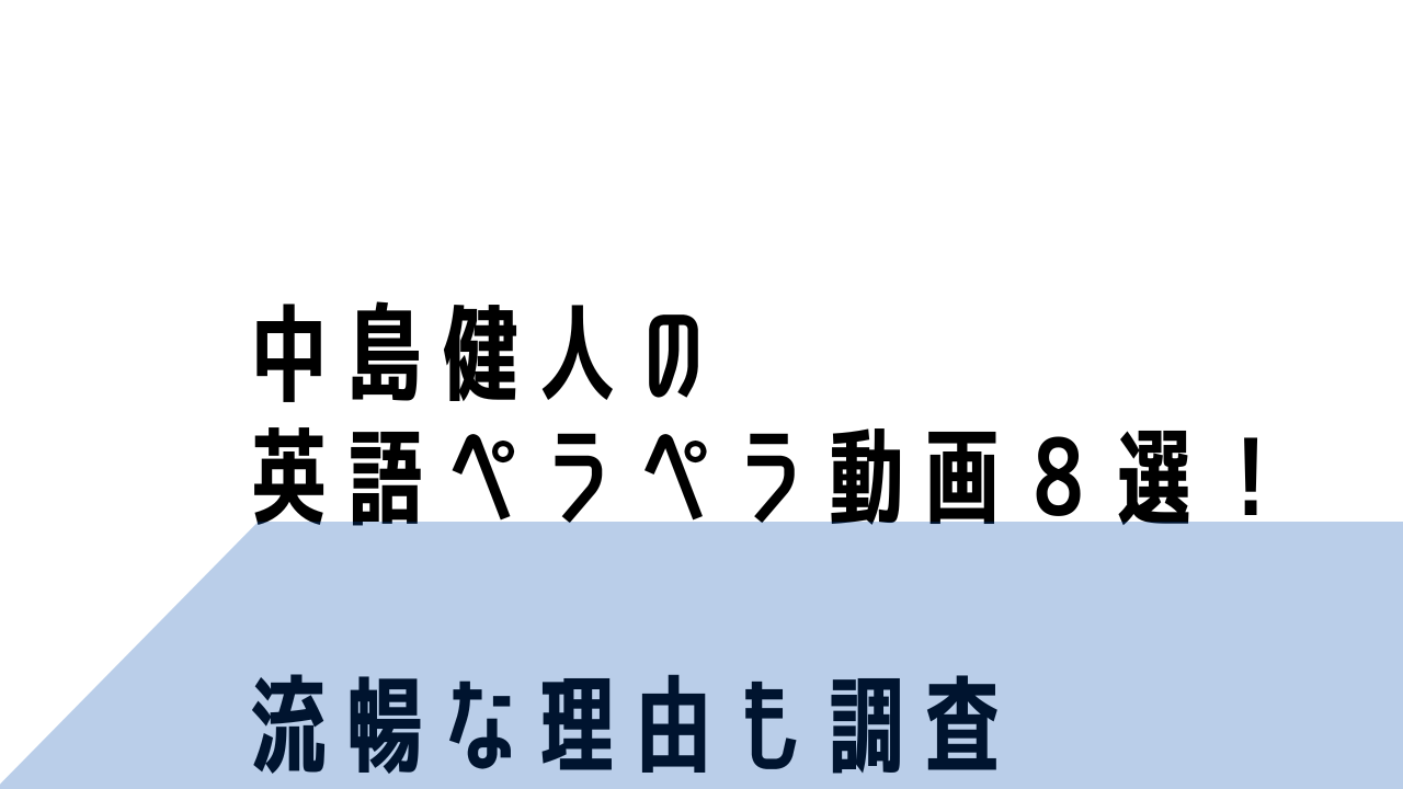 中島健人の英語ペラペラ動画８選！流暢なのはハーフで勉強してるから？