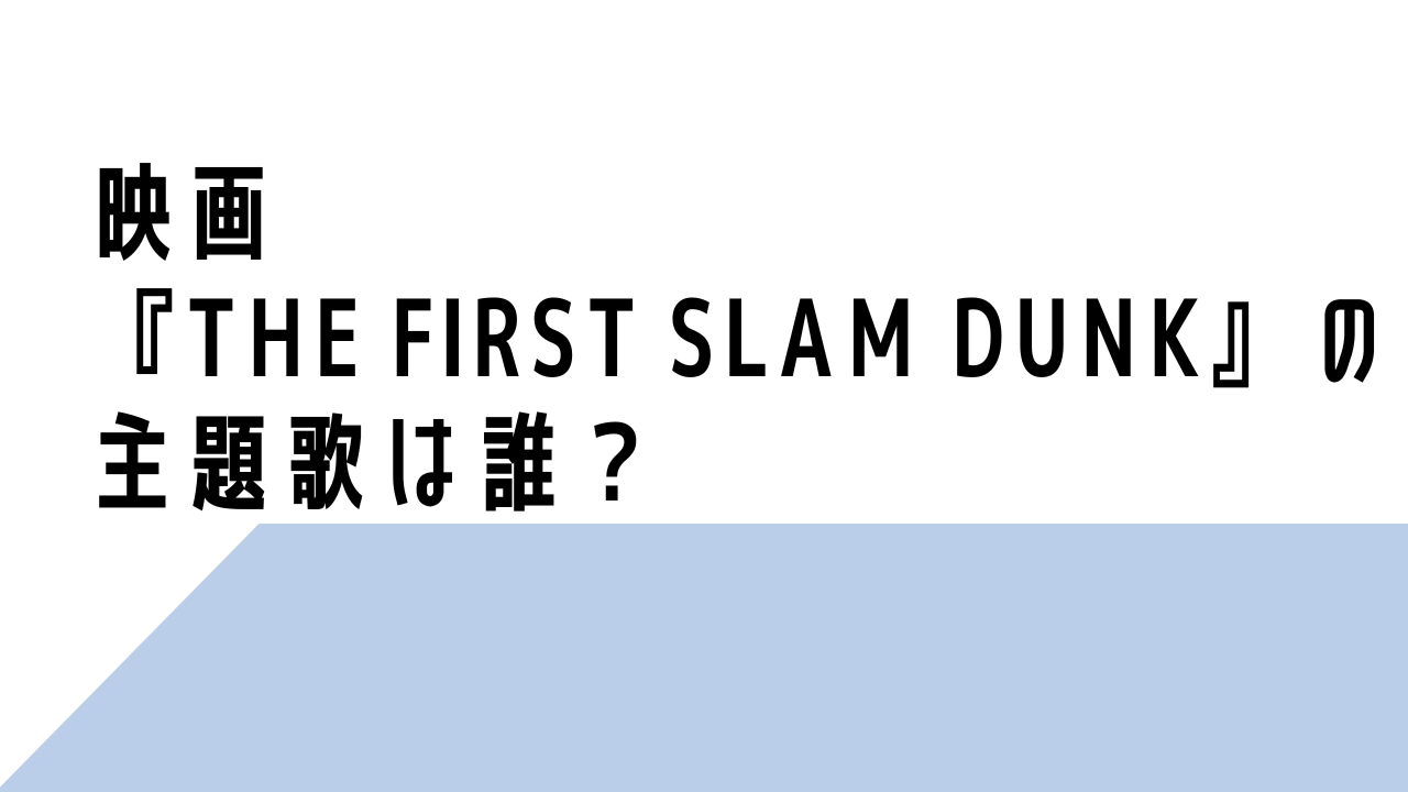映画『THE FIRST SLAM DUNK』の主題歌は誰？大黒摩季が有力候補？