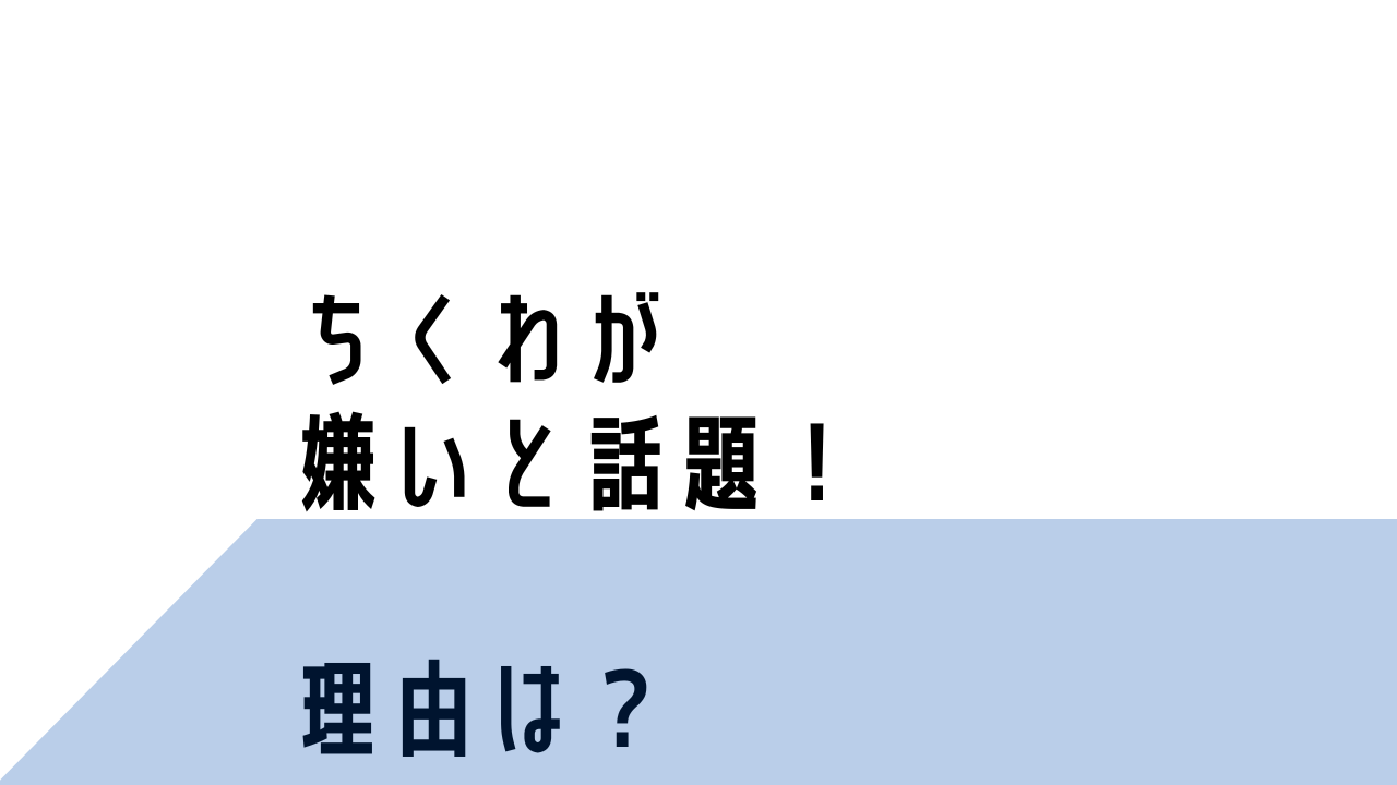 ちくわ(ユーチューバー)が嫌い・苦手と話題！？7つの理由を調査！