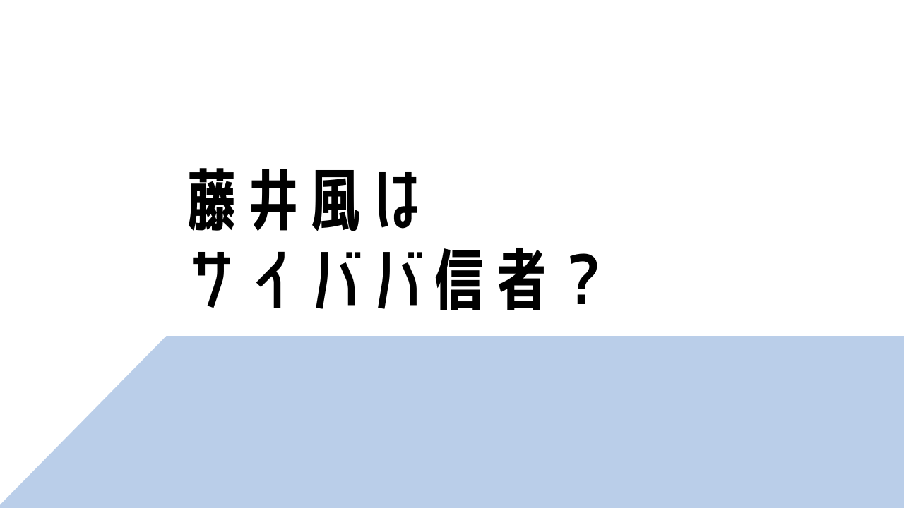 藤井風はサイババ信者なの？理由9つ！きっかけは父親だった？徹底調査