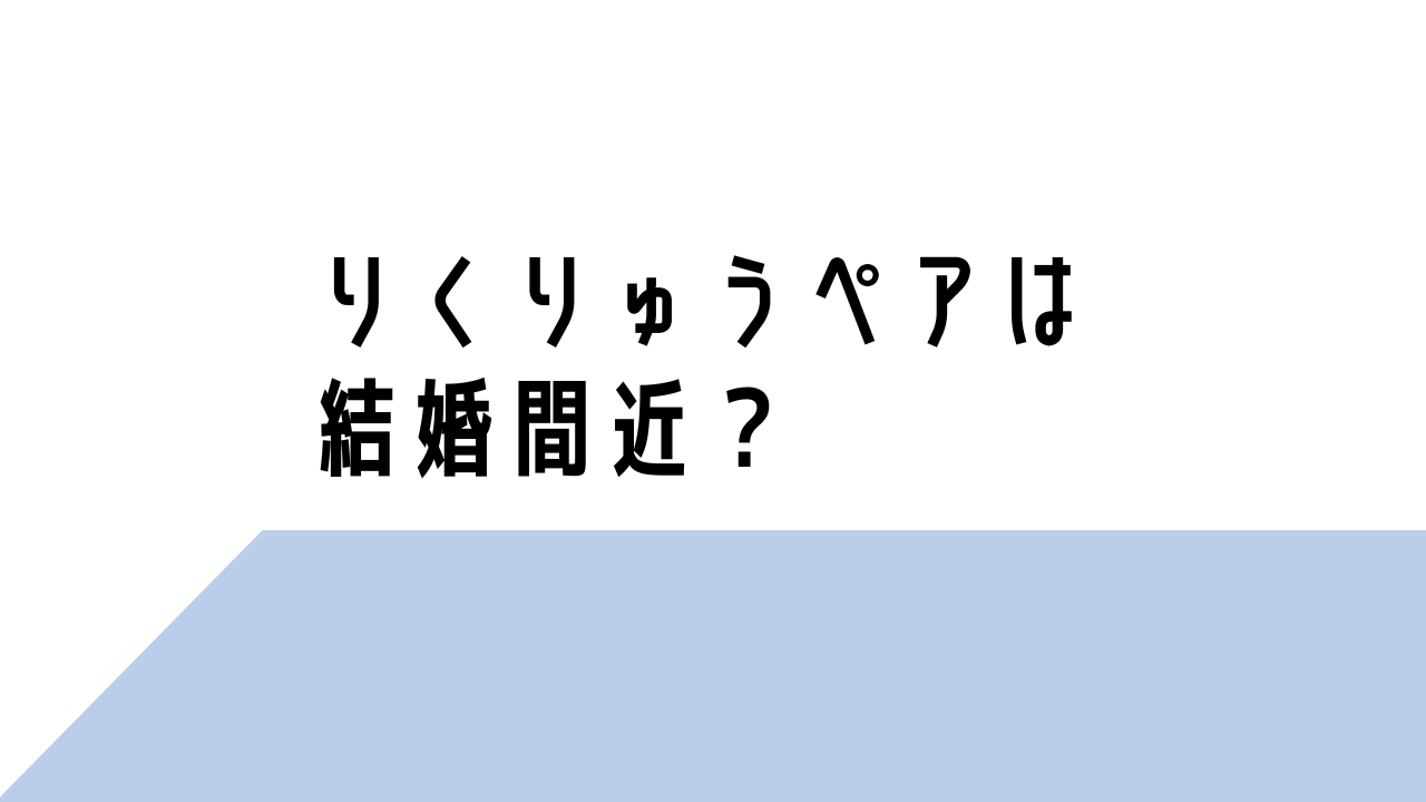 りくりゅうペアは結婚間近？理由11つ！濃厚ハグやプレゼントに香水！？
