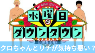 【水ダウ】クロちゃんとリチが気持ち悪いの声！理由4つ！濃厚キスがキモイ？