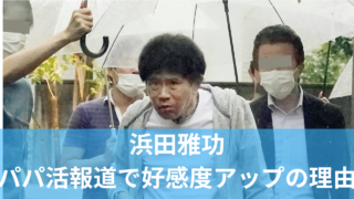浜田雅功がパパ活で好感度が上がった理由9つ！フレンチクルーラーやゴリラ顔も