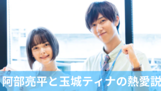 2023最新！阿部亮平と玉木ティナは熱愛中？ブレスレットがお揃い？