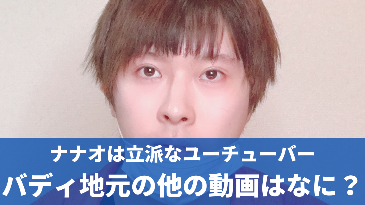 ナナオは立派なユーチューバーのバディ地元が出ている動画は何？