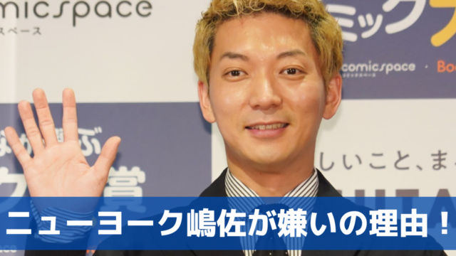 ニューヨーク嶋佐に嫌いの声！理由3つ！WBC早く負けて発言がむかつく？
