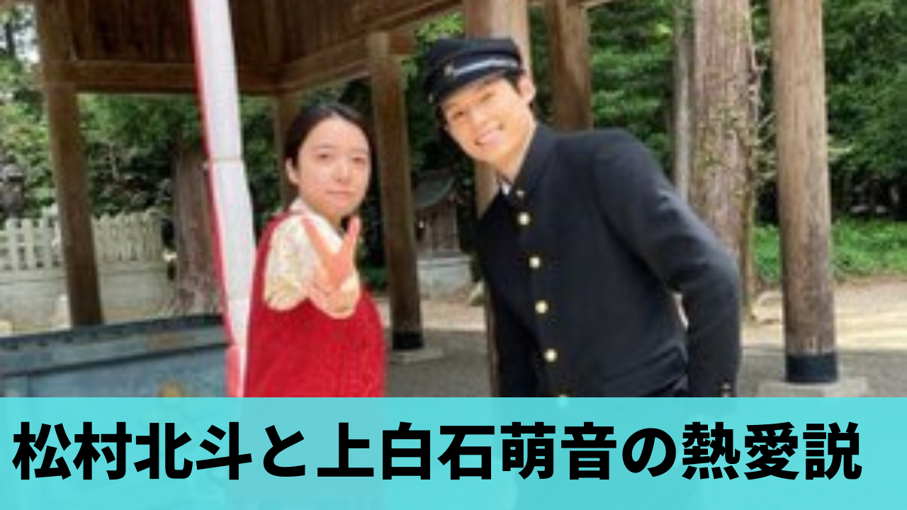 2023最新！松村北斗と上白石萌音は熱愛中？お似合いすぎると話題