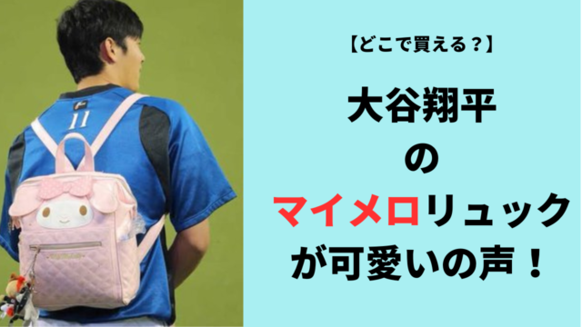 マイメロ リュック ピンク リズリサ 大谷 大谷翔平 - キャラクターグッズ