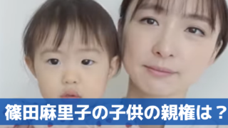 篠田麻里子の子供の親権はどっち？母親の可能性が高い？誕生日や保育園も調査
