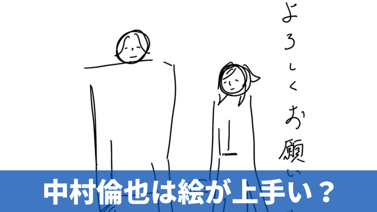 【画像７選】中村倫也は絵が上手い？水卜麻美とおにぎりの絵が可愛いと話題