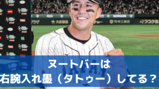 ヌートバーは入れ墨してる？右腕のアームカバーはタトゥー隠し？画像を調査！
