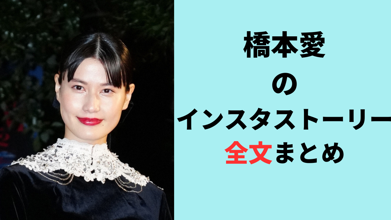 2023現在！橋本愛がストーリで謝罪？インスタストーリー全文まとめ！