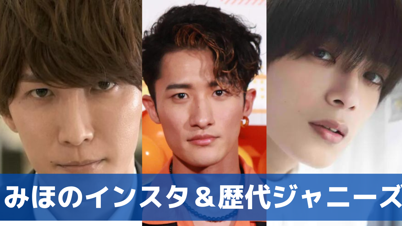 みほのインスタアカウントは？歴代ジャニーズ5人まとめ！髙橋恭平も