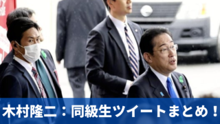 【岸田総理事件】木村隆二の同級生の発言７つまとめ！ツイ消し逃亡で真相不明！